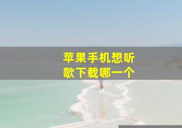 苹果手机想听歌下载哪一个