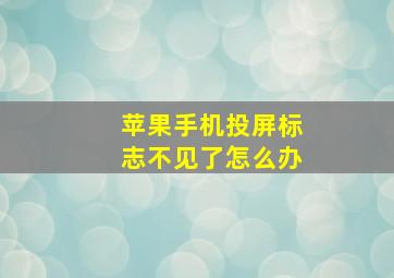 苹果手机投屏标志不见了怎么办