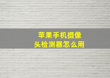 苹果手机摄像头检测器怎么用