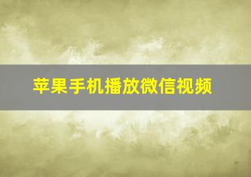 苹果手机播放微信视频