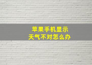 苹果手机显示天气不对怎么办