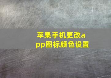 苹果手机更改app图标颜色设置