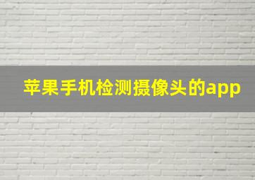 苹果手机检测摄像头的app