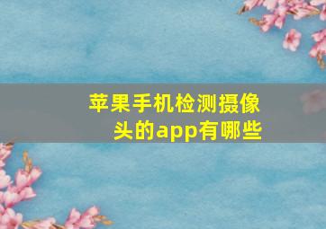 苹果手机检测摄像头的app有哪些