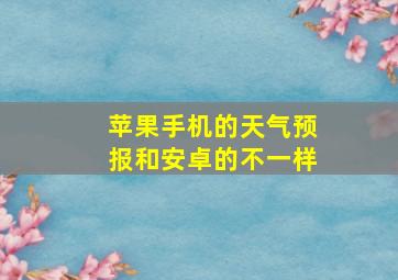 苹果手机的天气预报和安卓的不一样