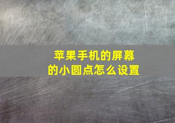 苹果手机的屏幕的小圆点怎么设置