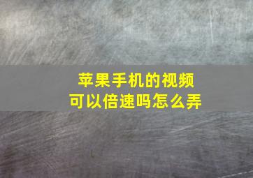 苹果手机的视频可以倍速吗怎么弄