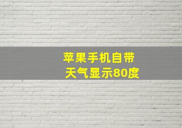 苹果手机自带天气显示80度