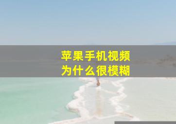 苹果手机视频为什么很模糊