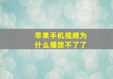 苹果手机视频为什么播放不了了