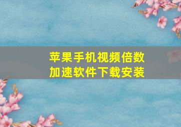 苹果手机视频倍数加速软件下载安装