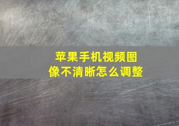 苹果手机视频图像不清晰怎么调整