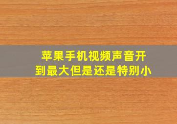 苹果手机视频声音开到最大但是还是特别小