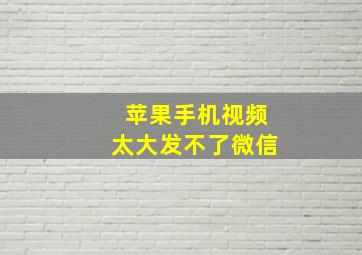 苹果手机视频太大发不了微信