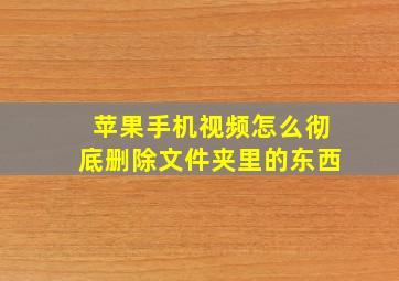 苹果手机视频怎么彻底删除文件夹里的东西