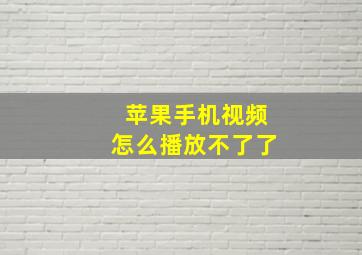 苹果手机视频怎么播放不了了