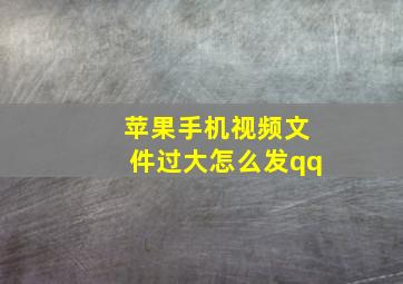 苹果手机视频文件过大怎么发qq