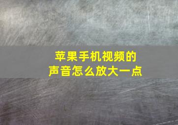 苹果手机视频的声音怎么放大一点