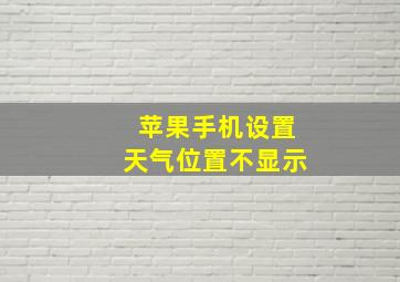 苹果手机设置天气位置不显示