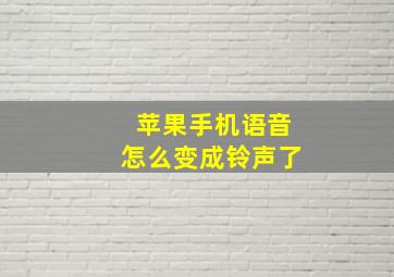 苹果手机语音怎么变成铃声了