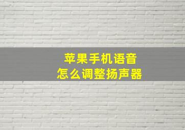 苹果手机语音怎么调整扬声器