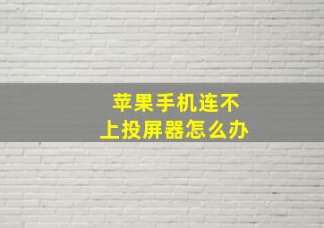 苹果手机连不上投屏器怎么办