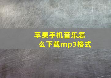 苹果手机音乐怎么下载mp3格式