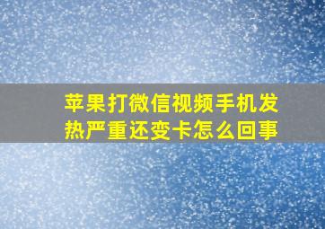 苹果打微信视频手机发热严重还变卡怎么回事