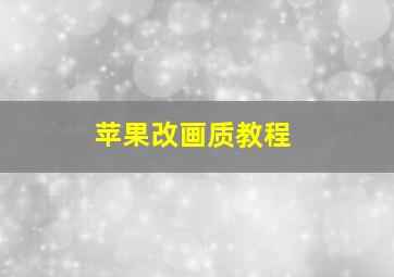 苹果改画质教程