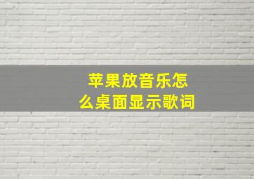 苹果放音乐怎么桌面显示歌词