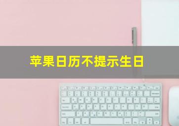 苹果日历不提示生日