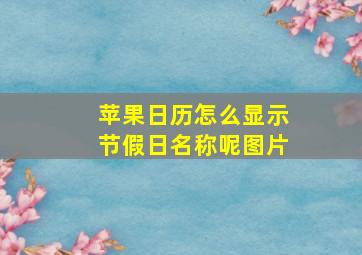 苹果日历怎么显示节假日名称呢图片