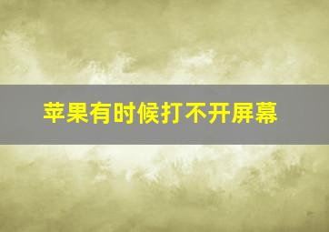 苹果有时候打不开屏幕