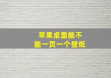 苹果桌面能不能一页一个壁纸