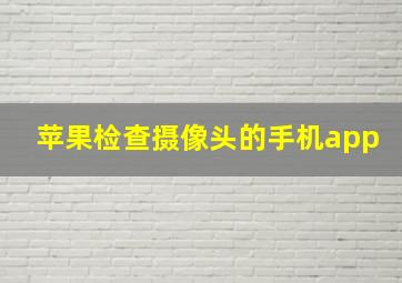 苹果检查摄像头的手机app