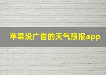 苹果没广告的天气预报app