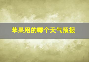 苹果用的哪个天气预报