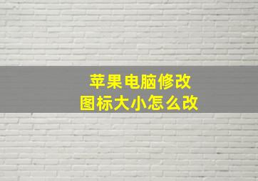 苹果电脑修改图标大小怎么改