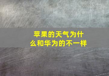 苹果的天气为什么和华为的不一样