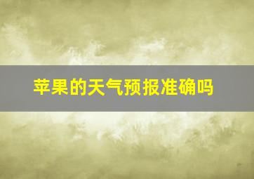 苹果的天气预报准确吗