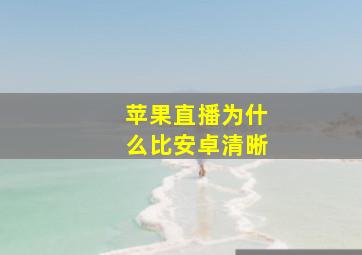 苹果直播为什么比安卓清晰