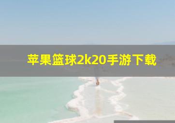 苹果篮球2k20手游下载