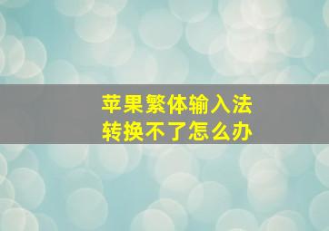 苹果繁体输入法转换不了怎么办