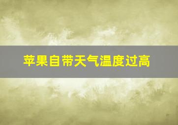 苹果自带天气温度过高