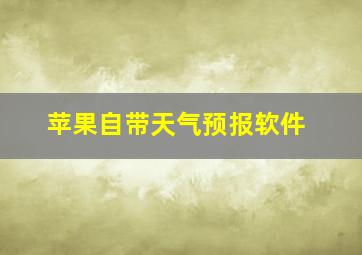 苹果自带天气预报软件