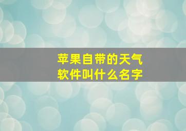 苹果自带的天气软件叫什么名字