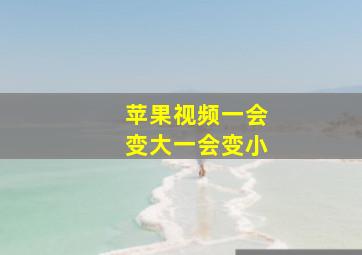 苹果视频一会变大一会变小