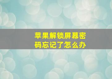 苹果解锁屏幕密码忘记了怎么办