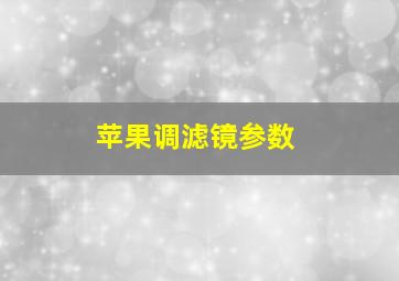 苹果调滤镜参数