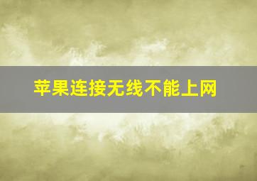 苹果连接无线不能上网